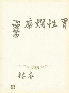 治糜烂性胃炎中医