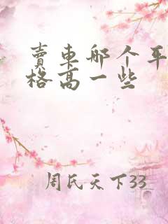 卖车哪个平台价格高一些