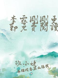 李霖刚刚更新章节免费阅读