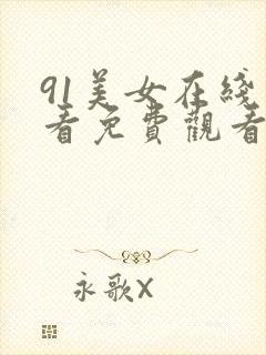 91美女在线观看免费观看