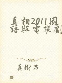 真相2011国语版电视剧在线观看