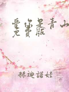爱你是青山不语免费版