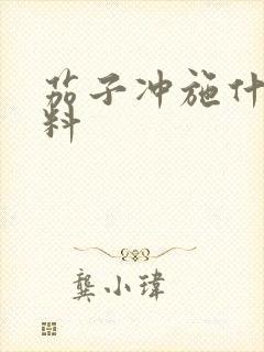 茄子冲施什么肥料