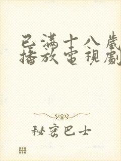 已满十八岁在线播放电视剧动漫