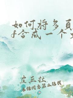如何将多页pdf合成一个文件