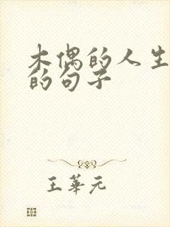 木偶的人生哲理的句子