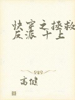 快穿之拯救黑化反派 十上