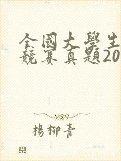 全国大学生数学竞赛真题2020