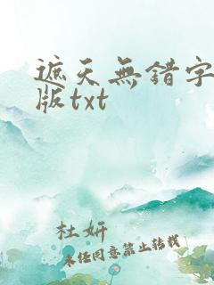 遮天无错字精校版txt