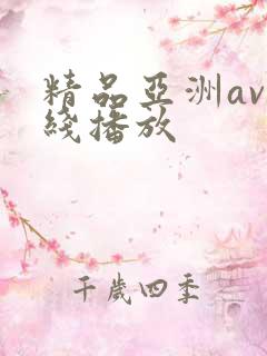 精品亚洲av在线播放