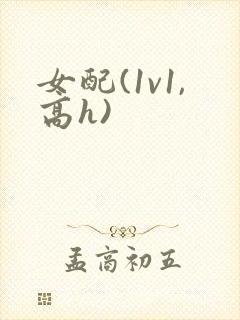 女配(1v1,高h)