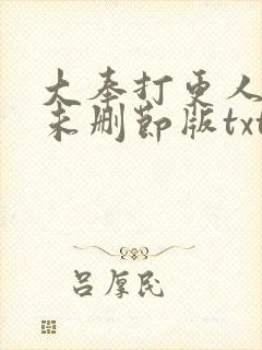 大奉打更人小说未删节版txt下载