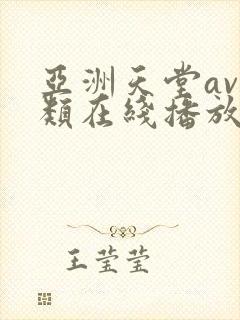 亚洲天堂av另类在线播放