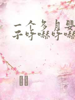 一个多月婴儿鼻子呼哧呼哧怎么回事