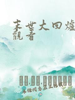 末世大回炉在线观看