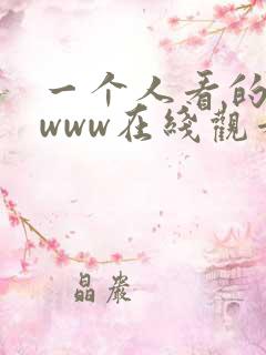 一个人看的视频www在线观看
