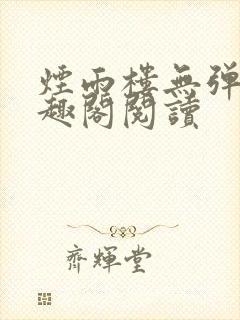 烟雨楼无弹窗笔趣阁阅读