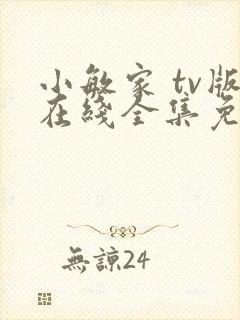 小敏家 tv版在线全集免费观看电视剧