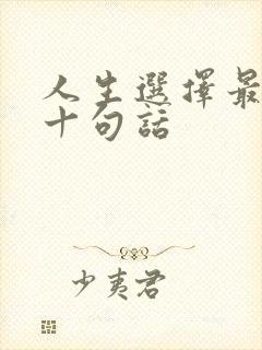 人生选择最经典十句话