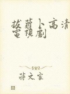 拔萝卜高清大全电视剧