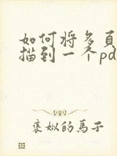如何将多页纸扫描到一个pdf文件中