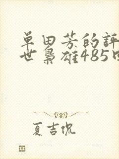 单田芳的评书乱世枭雄485回全集的第242回