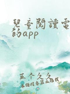 儿童阅读电子书的app