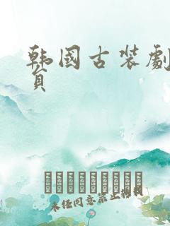 韩国古装剧男演员