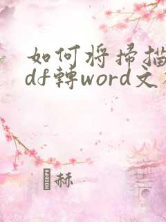 如何将扫描的pdf转word文档