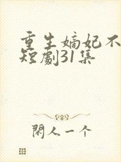 重生嫡妃不好惹短剧31集