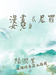 漫画《尼罗河的女儿》