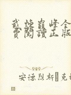 武炼巅峰全文免费阅读正版