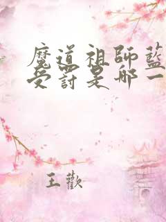 魔道祖师蓝忘机受罚是哪一章