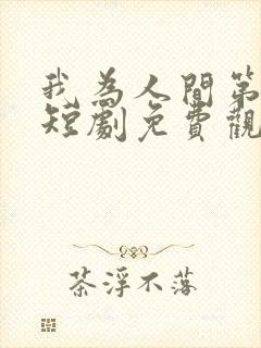 我为人间第一仙短剧免费观看