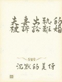 夫妻出轨的一方被诉讼离婚 是否会净身出户