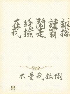 在线阅读离婚后我捡走霸总的崽小说
