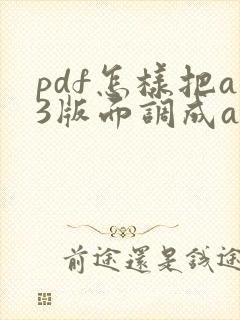 pdf怎样把a3版面调成a4