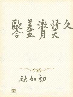 欧美激情久久综合五月天