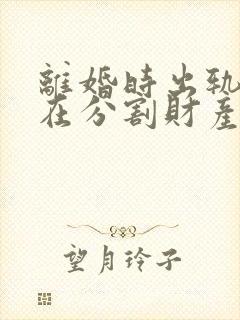 离婚时出轨一方在分割财产时会怎么样