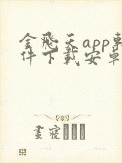 金飞天app软件下载安卓