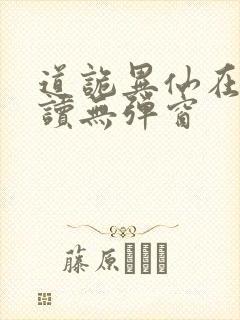 道诡异仙在线阅读无弹窗
