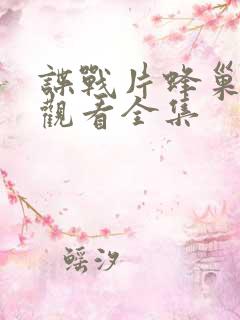 谍战片蜂巢免费观看全集