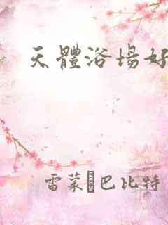 天体浴场好风流