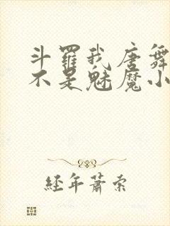 斗罗我唐舞麟真不是魅魔小说