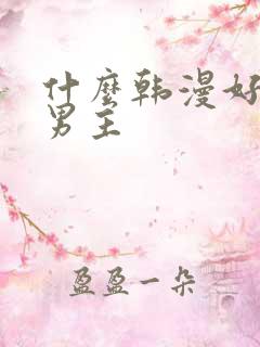 什么韩漫好看双男主