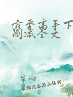 偷香高手下载无删减全文