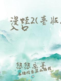 漫蛙2(台版)入口