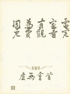 因为有家电视剧免费观看完整版