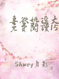 妻欲姚瑶大结局免费阅读1500章