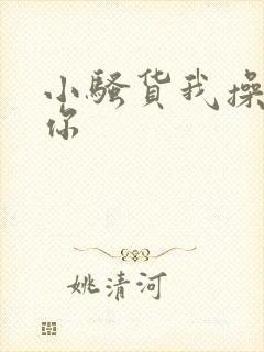 小骚货我操不死你